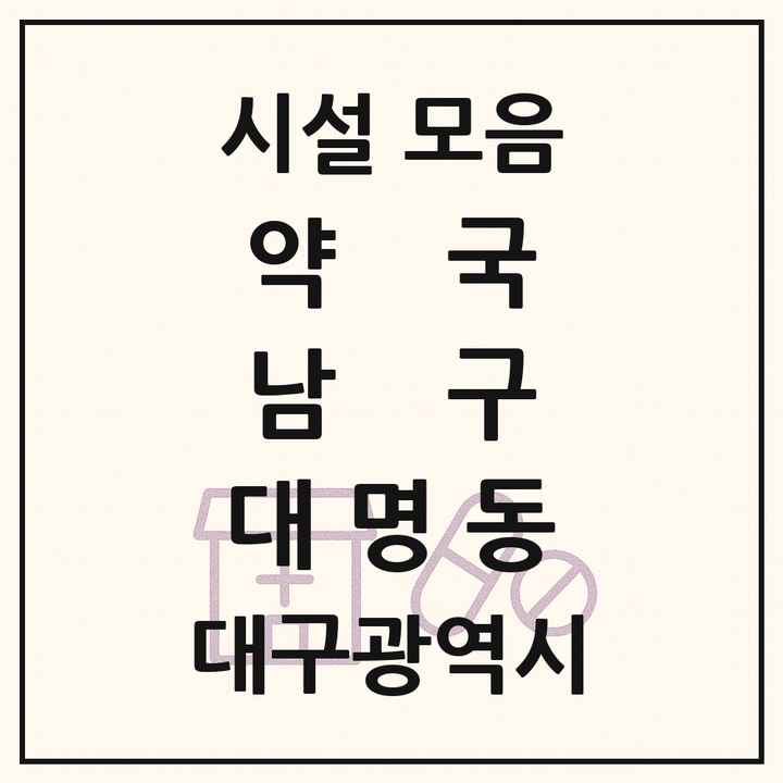대구광역시 남구 대명동 약국 목록